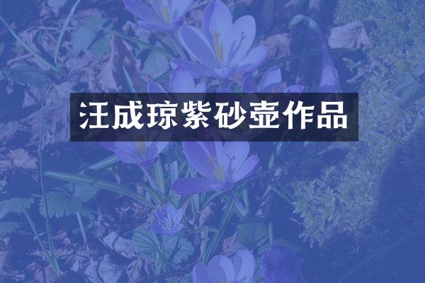 汪成琼紫砂壶作品