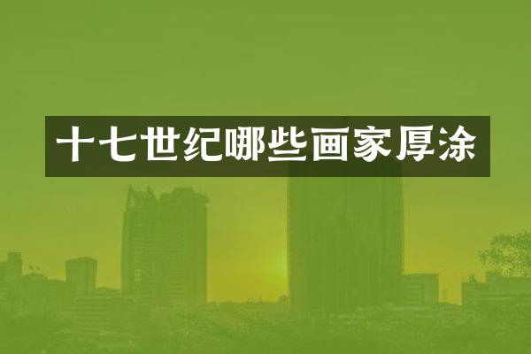 十七世纪哪些画家厚涂