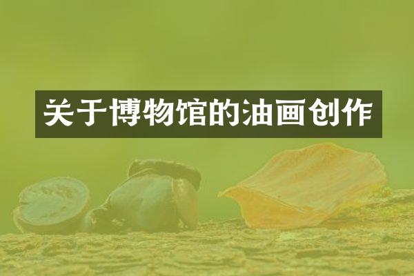 关于博物馆的油画创作