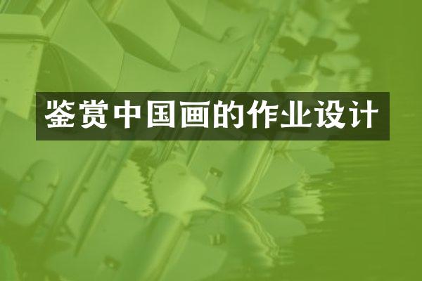 鉴赏中国画的作业设计