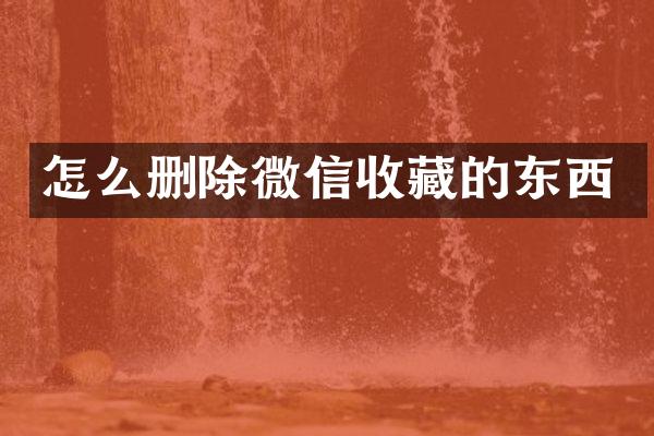 怎么删除微信收藏的东西