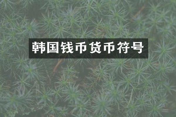 韩国钱币货币符号