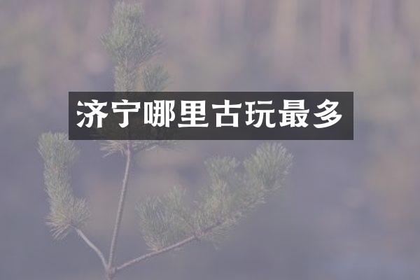 济宁哪里古玩最多
