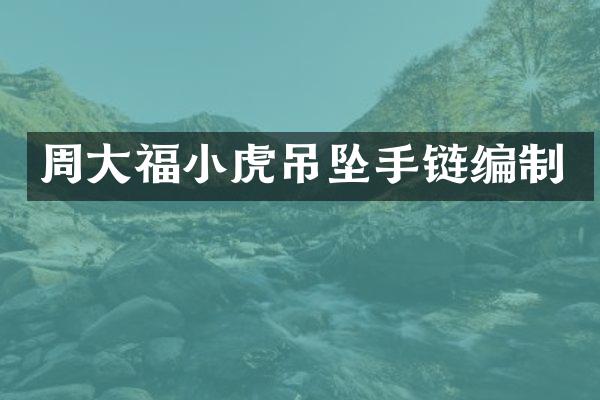 周大福小虎吊坠手链编制