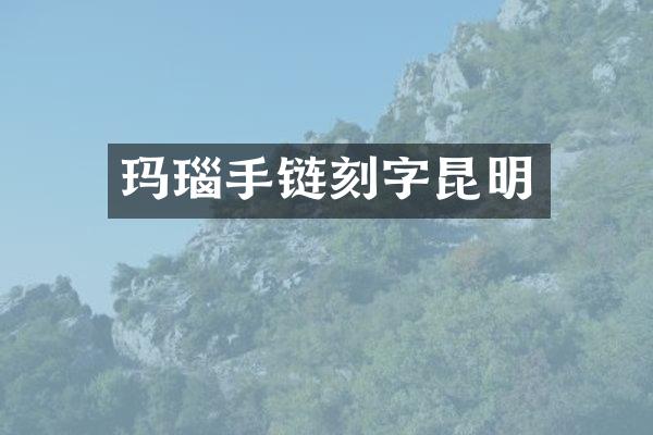 玛瑙手链刻字昆明