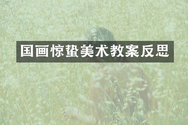 国画惊蛰美术教案反思