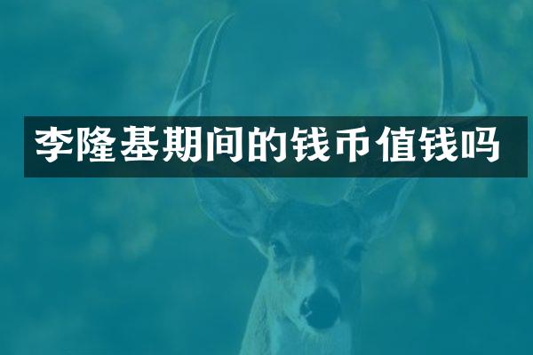 李隆基期间的钱币值钱吗