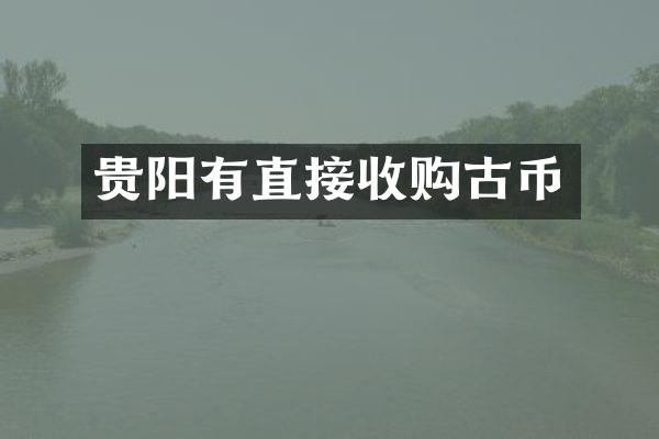 贵阳有直接收购古币