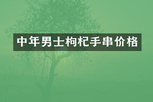 中年男士枸杞手串价格