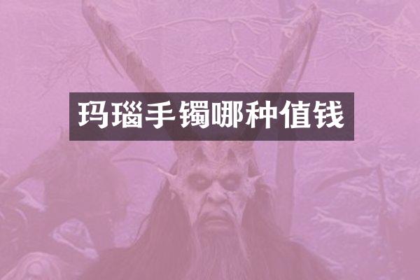 玛瑙手镯哪种值钱
