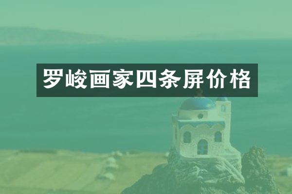 罗峻画家四条屏价格