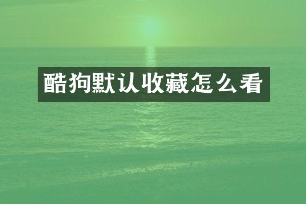 酷狗默认收藏怎么看