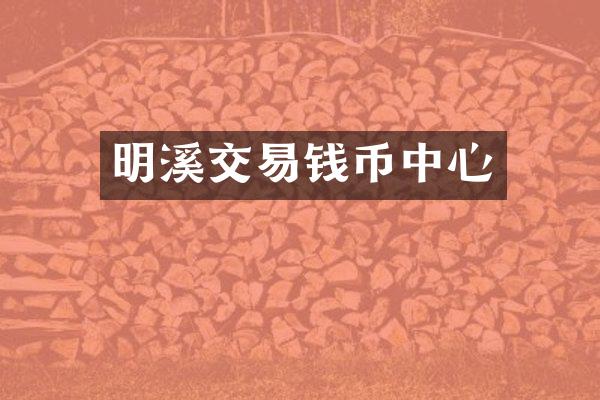 明溪交易钱币中心