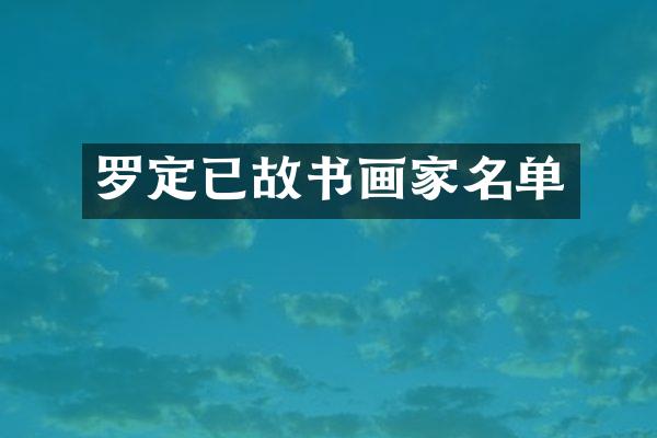 罗定已故书画家名单