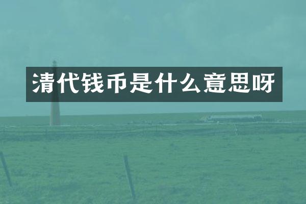 清代钱币是什么意思呀