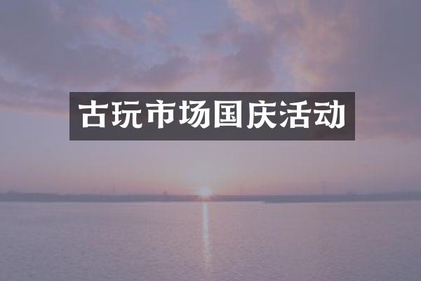 古玩市场国庆活动