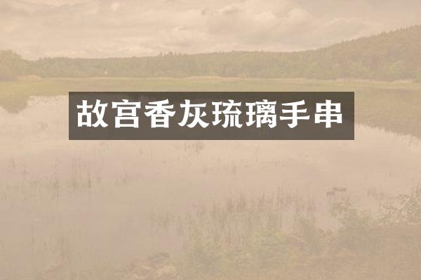 故宫香灰琉璃手串