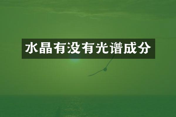 水晶有没有光谱成分
