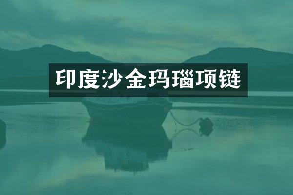 印度沙金玛瑙项链
