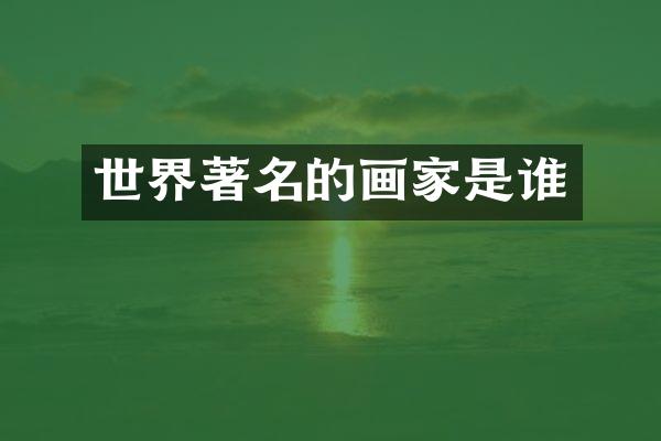 世界著名的画家是谁