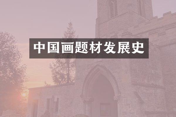 中国画题材发展史
