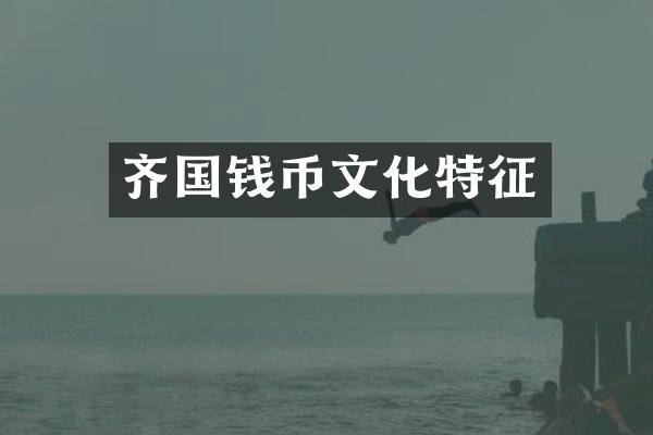 齐国钱币文化特征