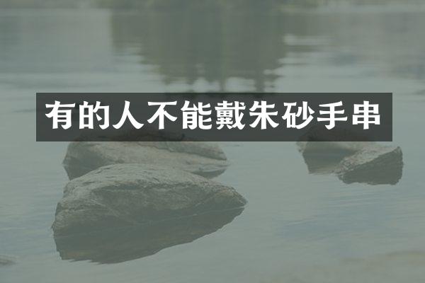 有的人不能戴朱砂手串