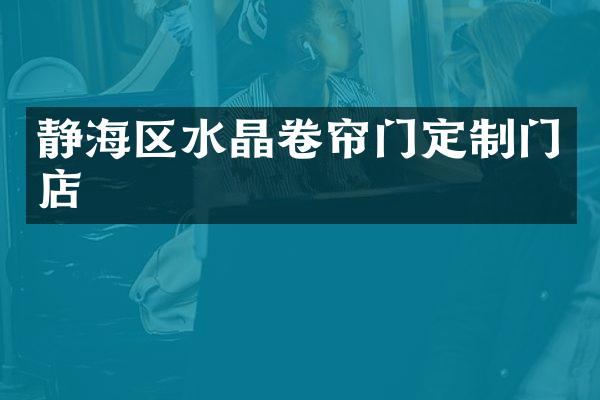 静海区水晶卷帘门定制门店