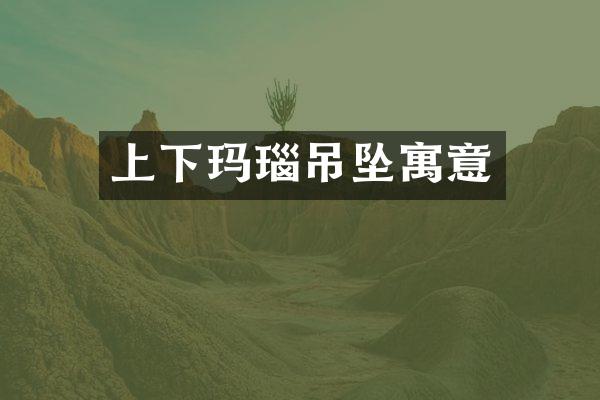 上下玛瑙吊坠寓意