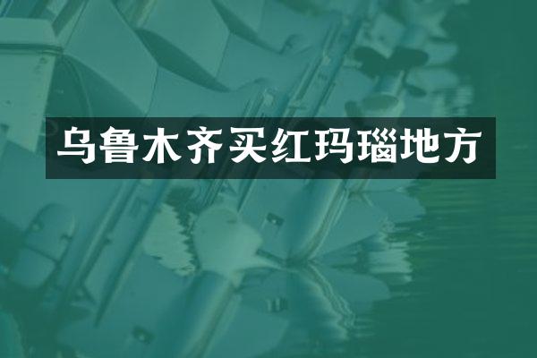 乌鲁木齐买红玛瑙地方