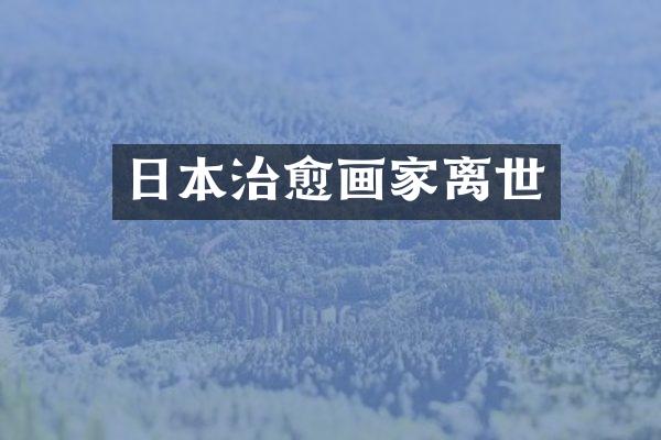 日本治愈画家离世