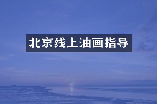 北京线上油画指导