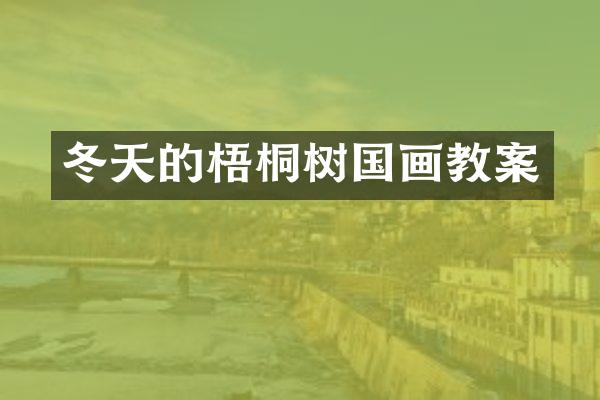 冬天的梧桐树国画教案