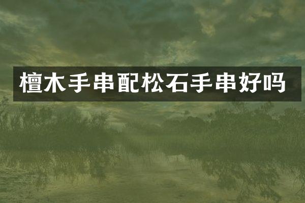 檀木手串配松石手串好吗