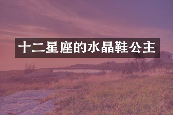 十二星座的水晶鞋公主
