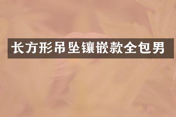 长方形吊坠镶嵌款全包男