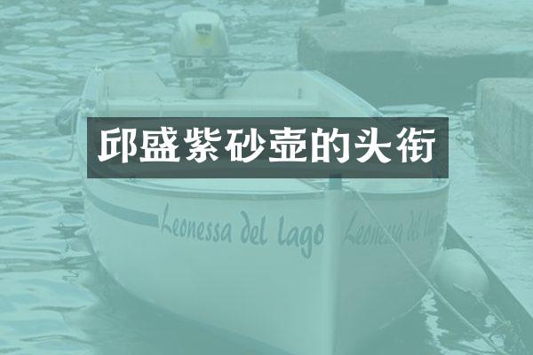 邱盛紫砂壶的头衔