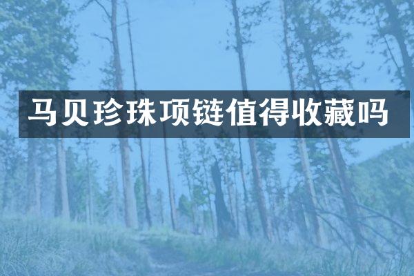 马贝珍珠项链值得收藏吗
