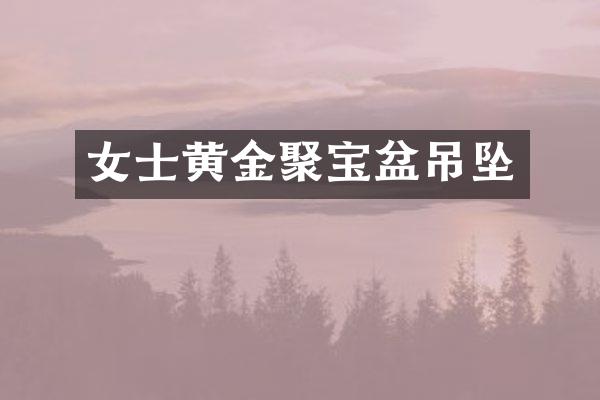 女士黄金聚宝盆吊坠