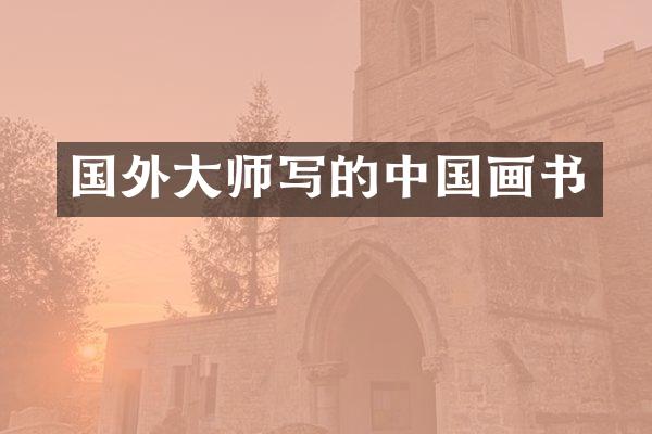 国外大师写的中国画书