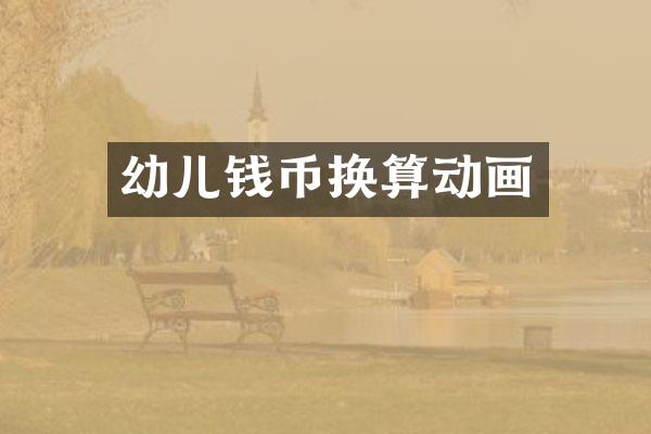 幼儿钱币换算动画