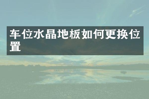 车位水晶地板如何更换位置