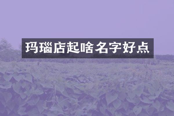 玛瑙店起啥名字好点