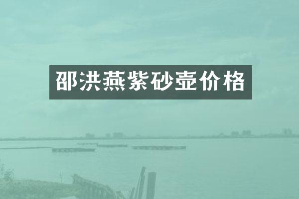 邵洪燕紫砂壶价格