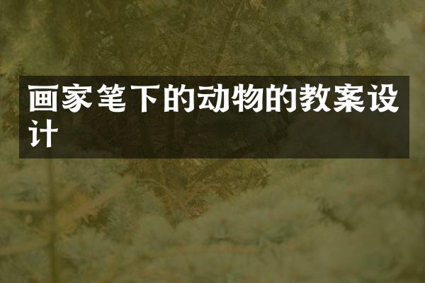 画家笔下的动物的教案设计