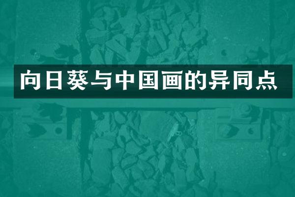 向日葵与中国画的异同点