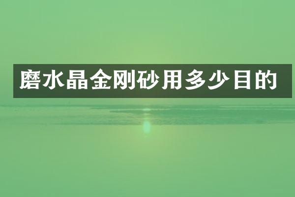 磨水晶金刚砂用多少目的