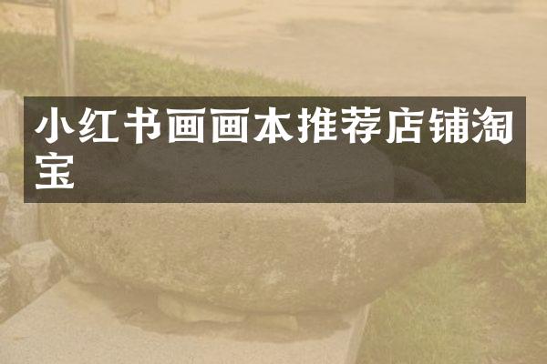小红书画画本推荐店铺淘宝
