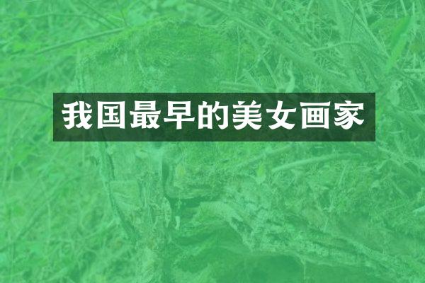 我国最早的画家