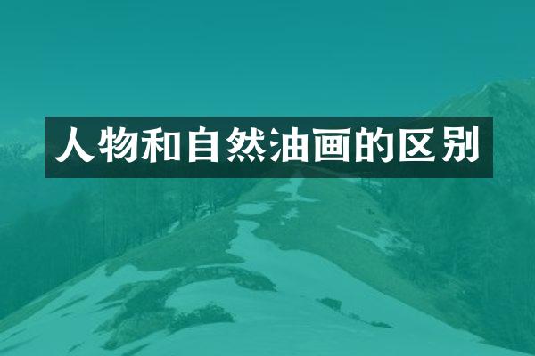 人物和自然油画的区别